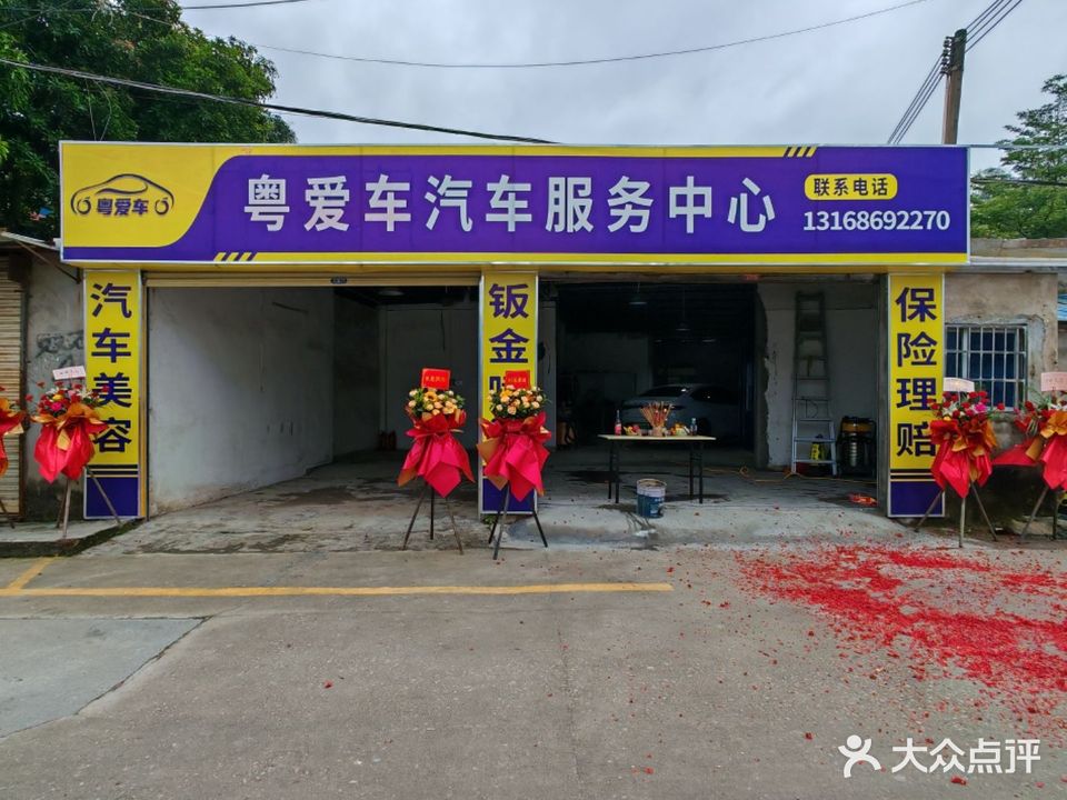 粤爱车汽车服务