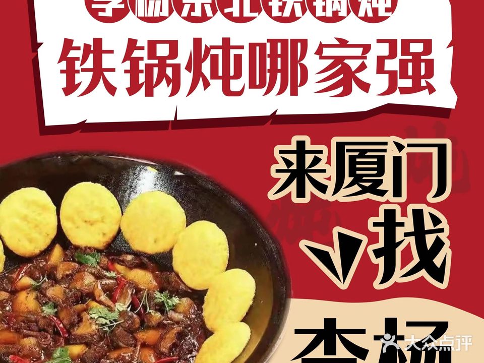 李杨大东北铁锅炖·东北菜(浦南壹里店)
