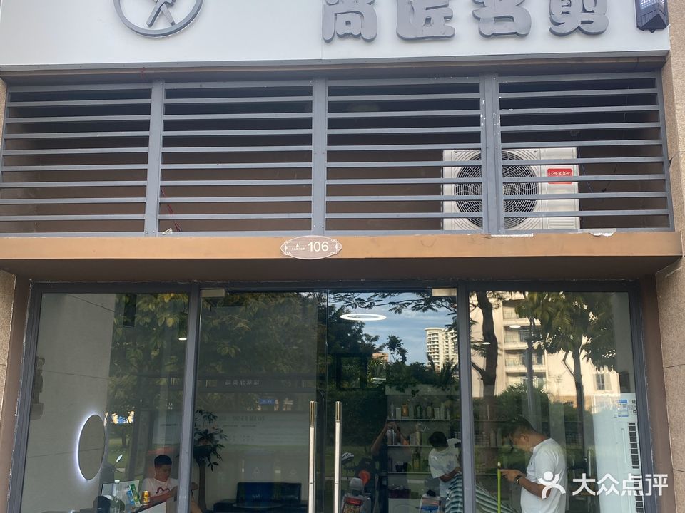 尚匠名剪(碧桂园三亚海店)