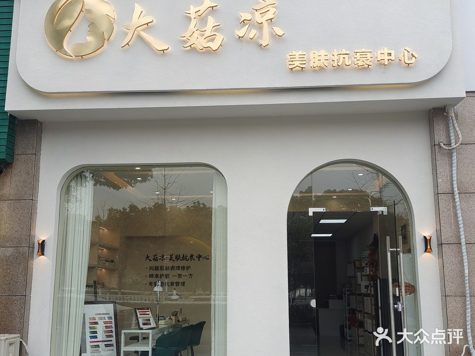 大菇凉美肤中心