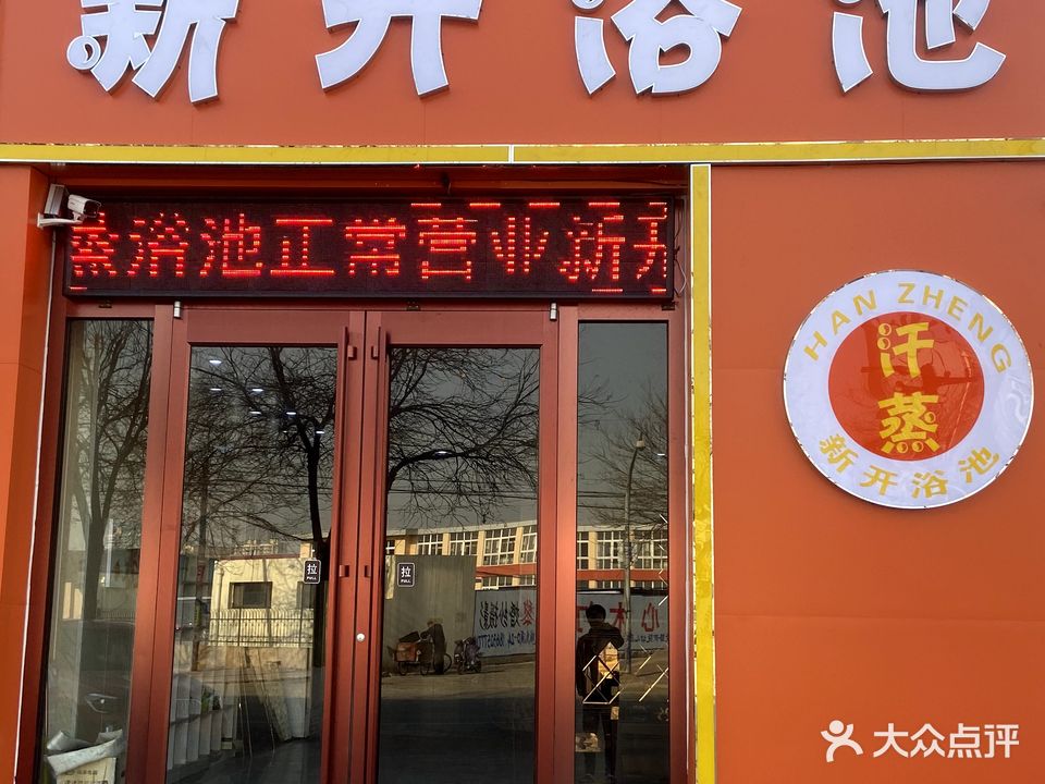 新开汗蒸浴池