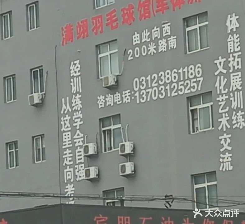 满翊羽毛球馆(满翊军体训练营)