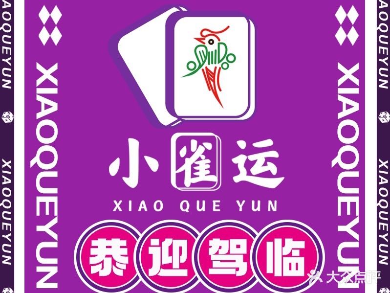 小雀运棋牌馆