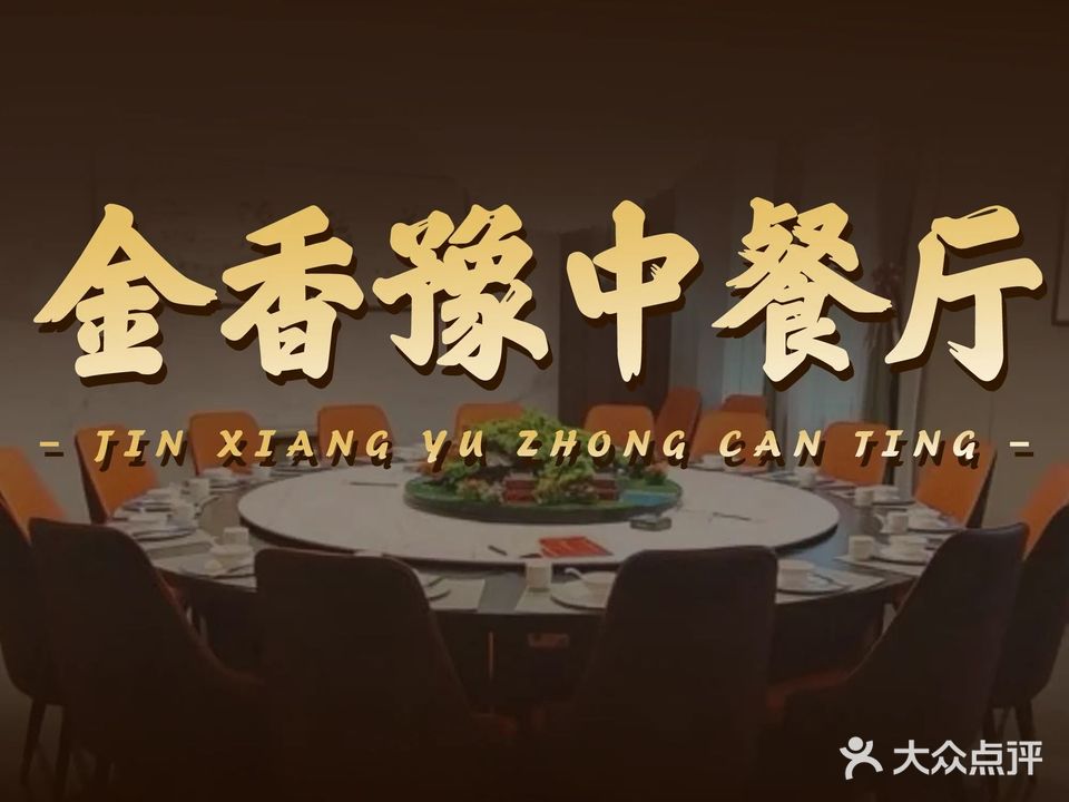 金香豫中餐厅(项城店)