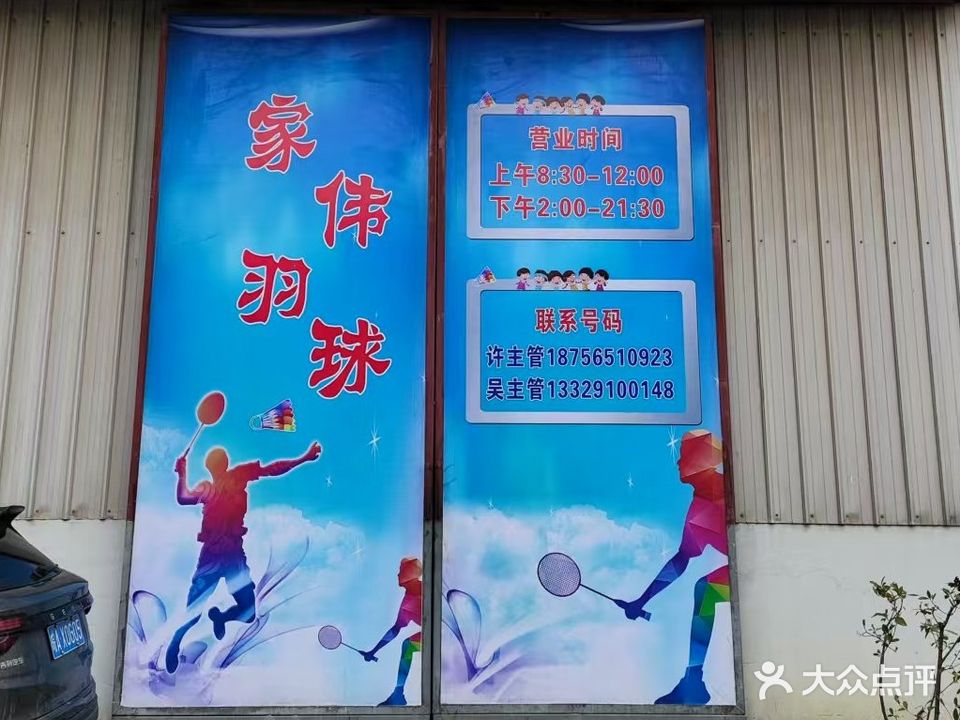 家伟羽毛球训练基地