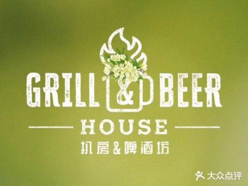 济南凯宾斯基酒店·扒房&啤酒坊Grill&Beer House