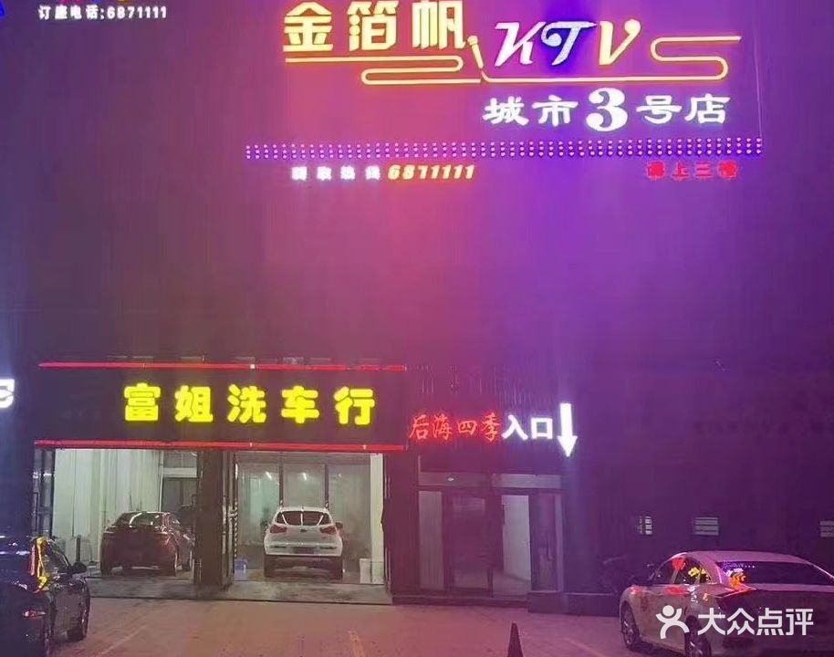 塔城-金箔帆KTV(昌南)