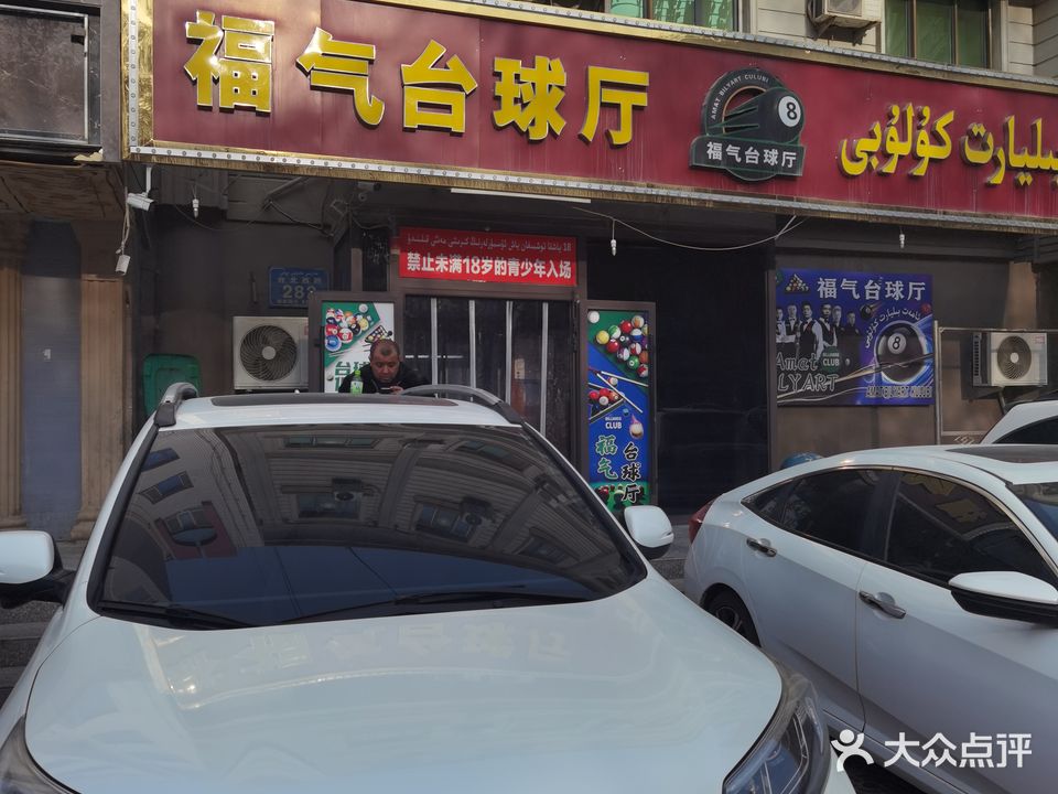 福气台球厅