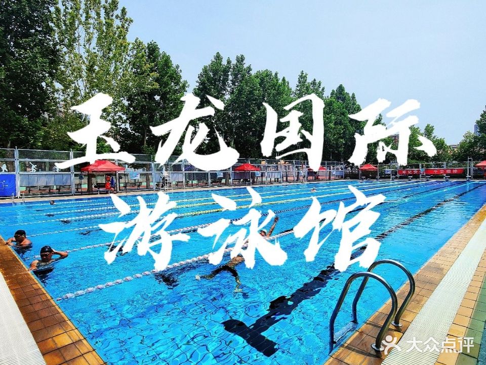 玉龙国标游泳馆