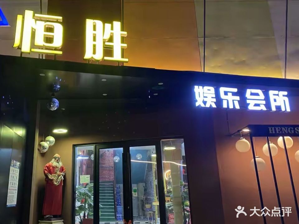 恒胜娱乐会所