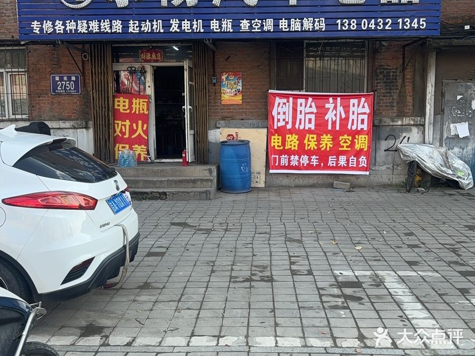 小杨汽车电器电瓶搭电轮胎救援维修店