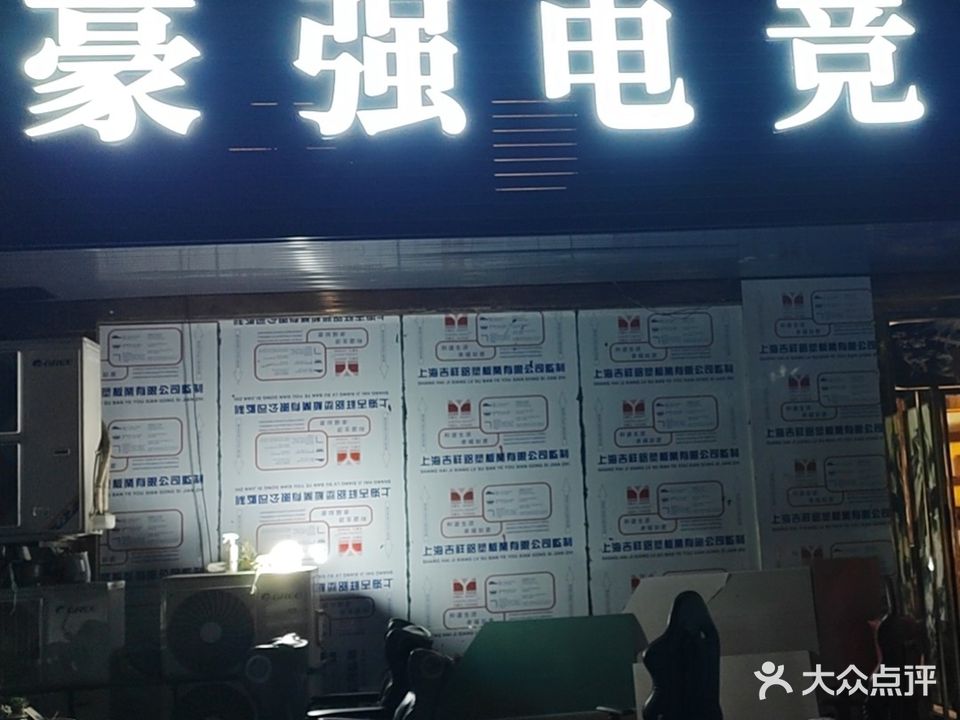 豪强网咖(桑园店)