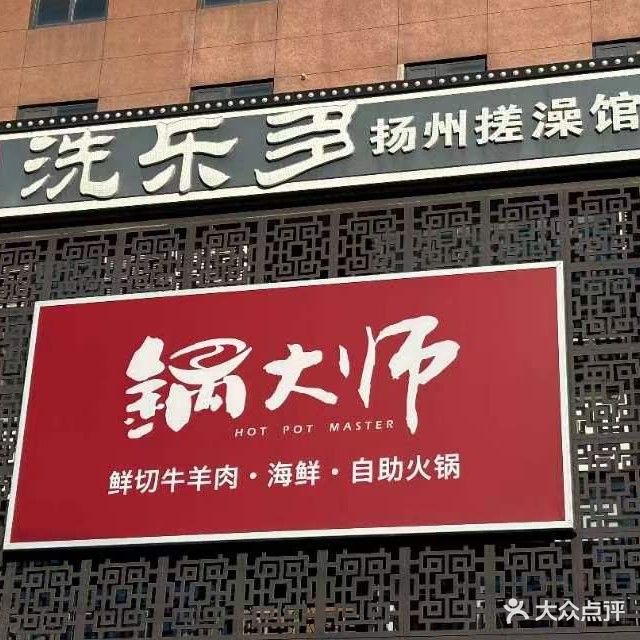 洗乐多扬州搓澡馆