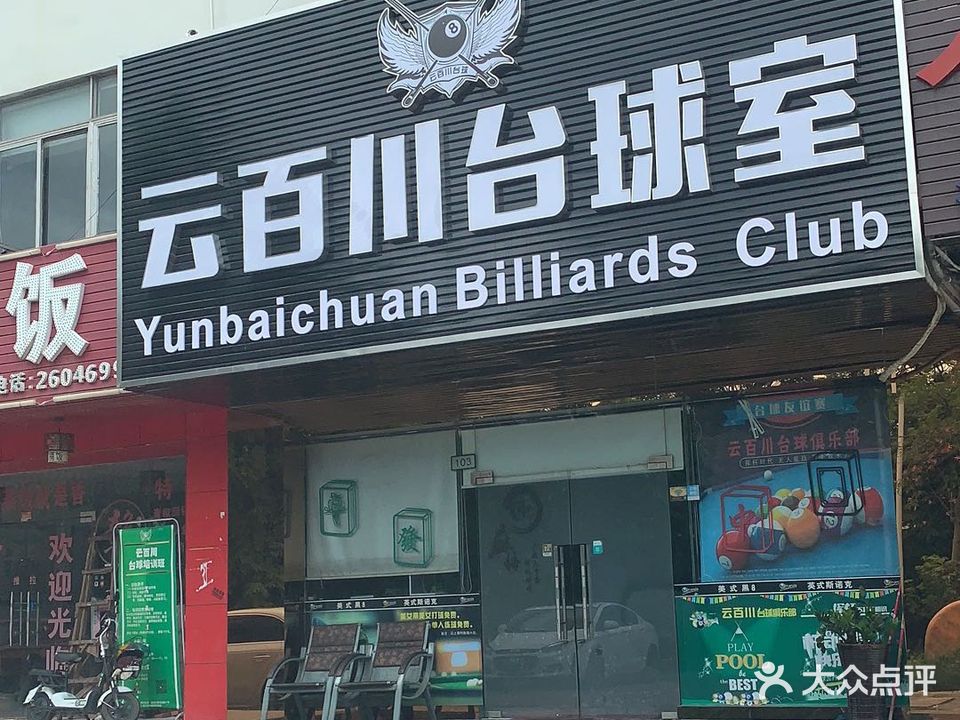 云百川台球室(仲恺店)