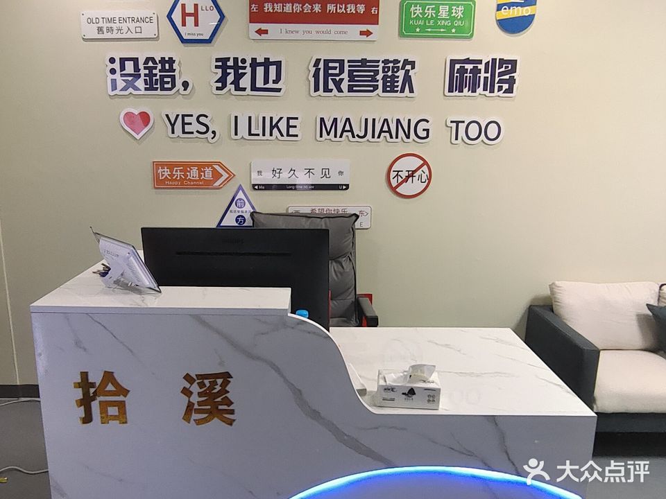 拾溪棋牌室