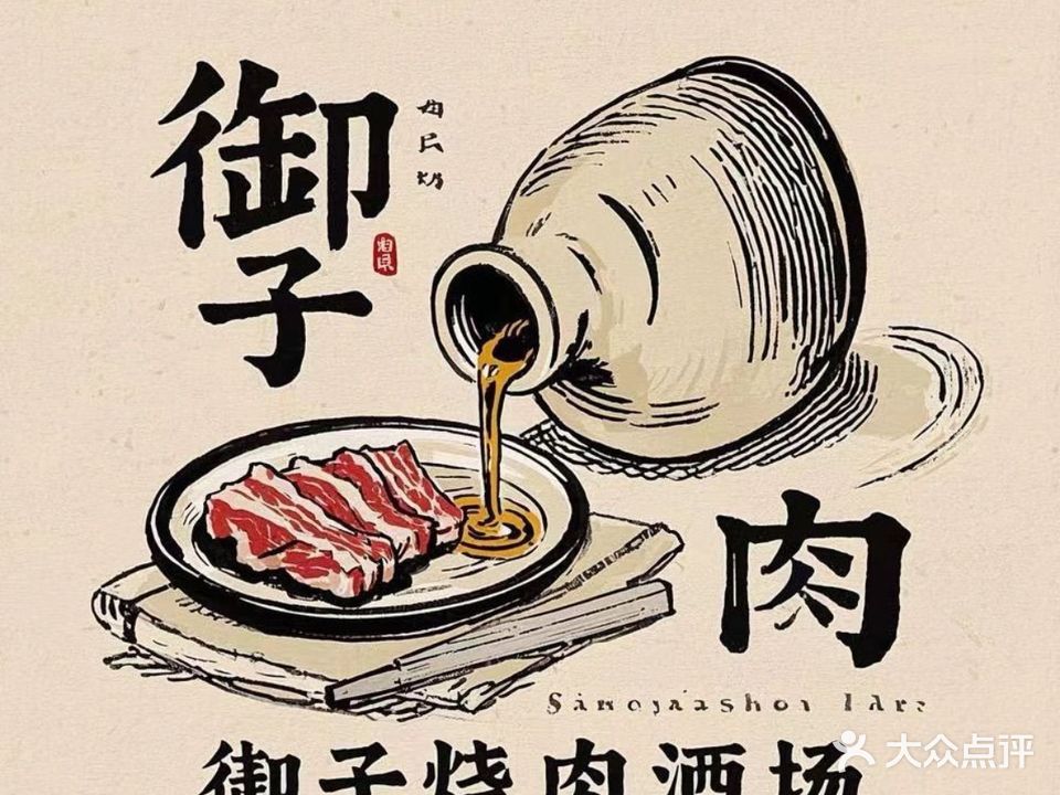 御子烧肉酒场(海伦路店)