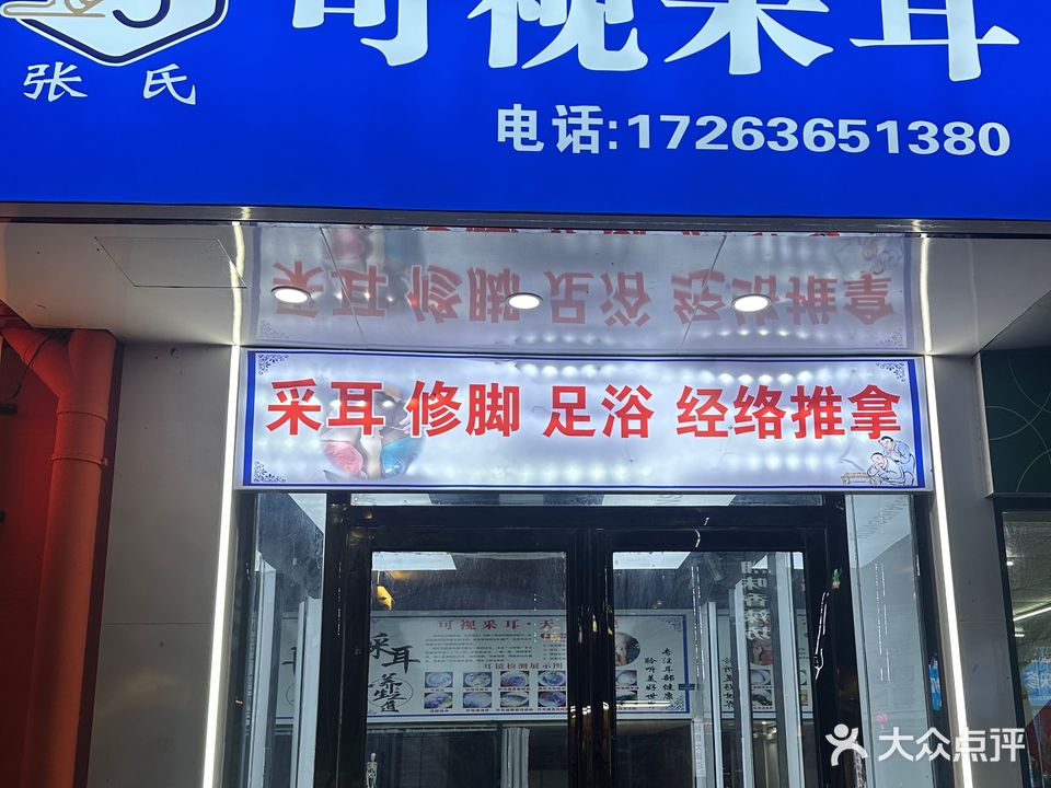 张氏可视采耳