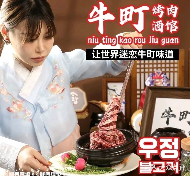 牛町烤肉酒馆(保利·香槟花园店)