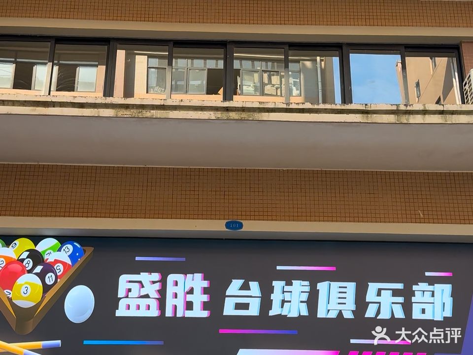盛胜台球俱乐部