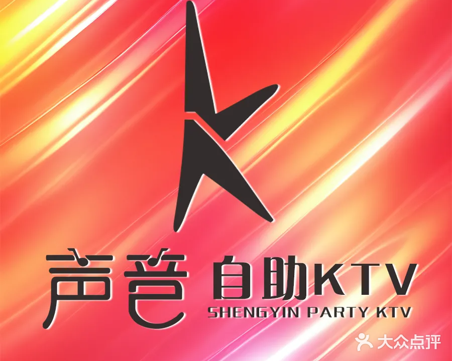 声音自助KTV(天裕小区店)