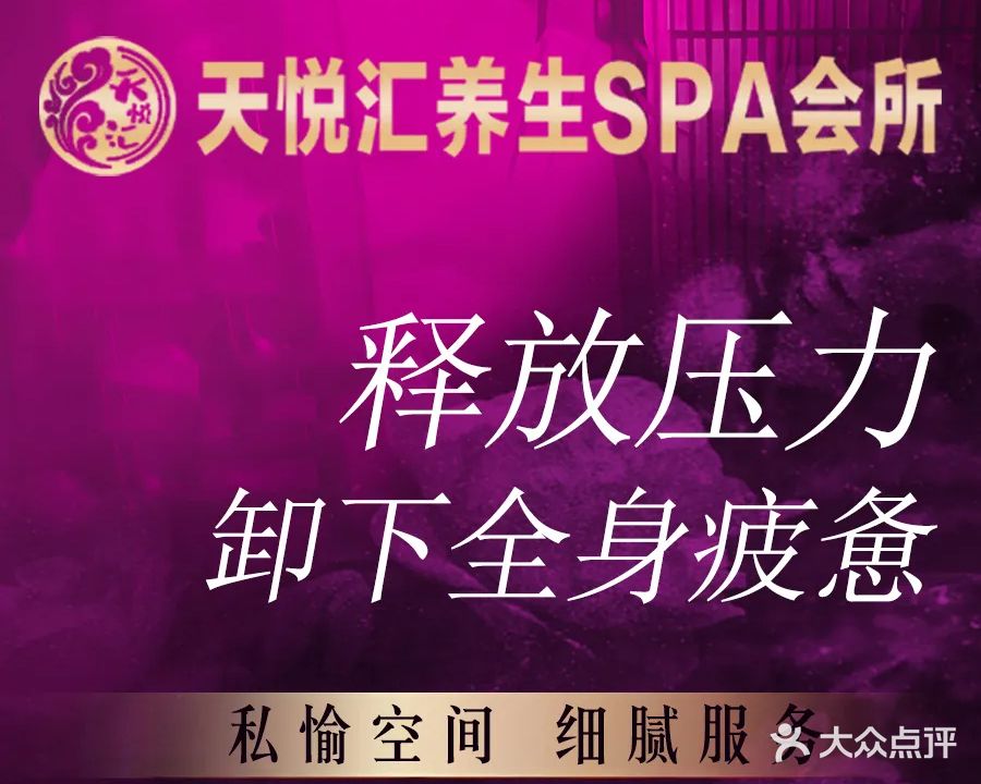 天悦汇养生SPA会所