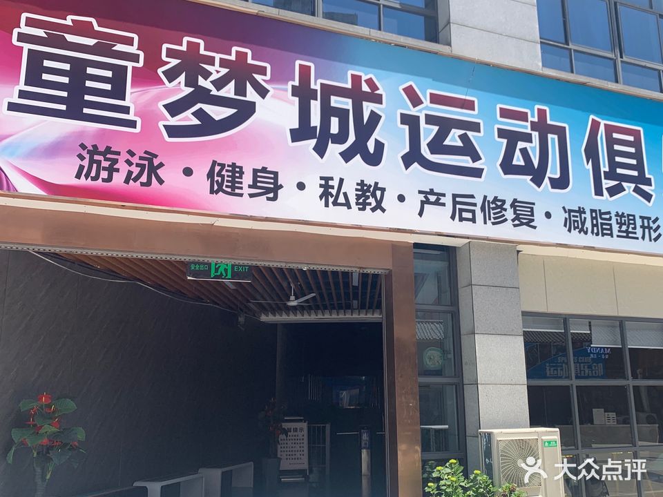 童梦城运动俱乐部(锦润商业中心店)