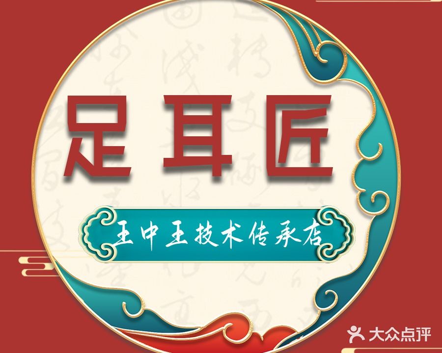 足耳匠王中王技术传承店