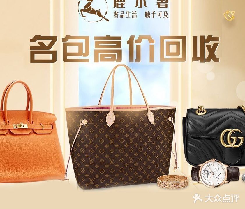鹿小奢名品奢侈品回收