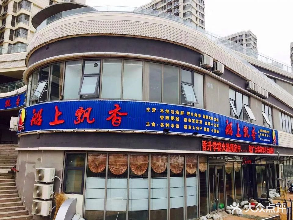 船上飘香海鲜店