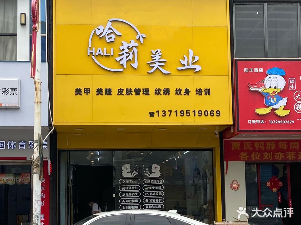 哈莉美业(建设路店)
