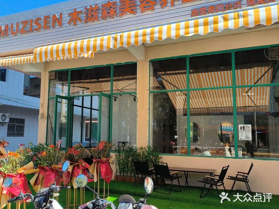 木滋森美容养生会所(第四分店)