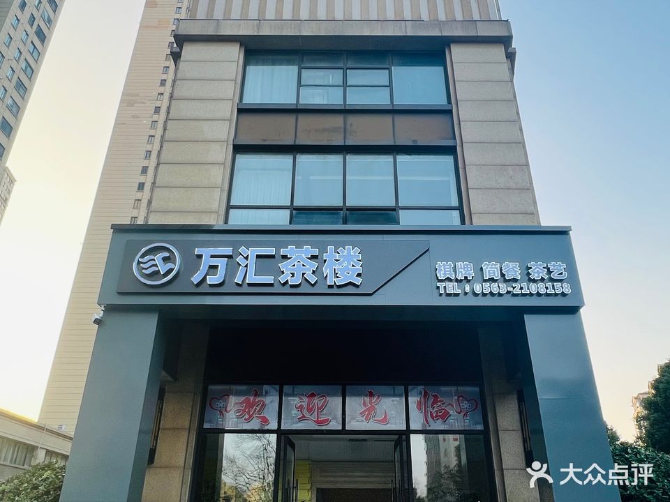 万汇茶楼