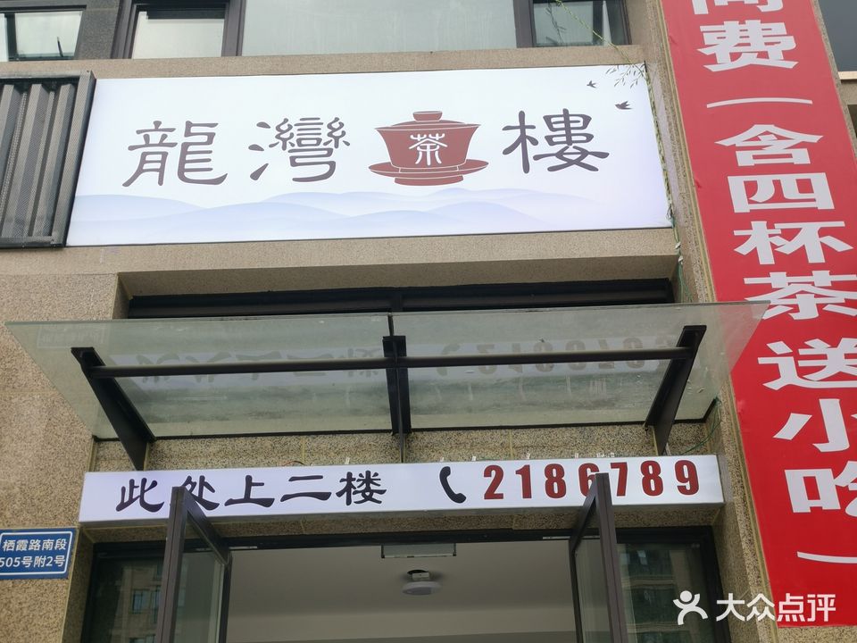 龙湾茶楼(邦泰·国宾上院店)