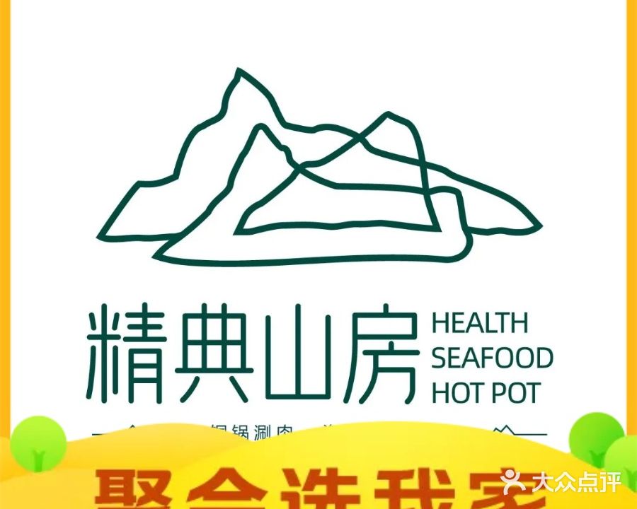 精典山房铜锅涮肉