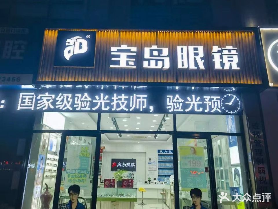 宝岛眼镜全国连锁885店  泰安路总店