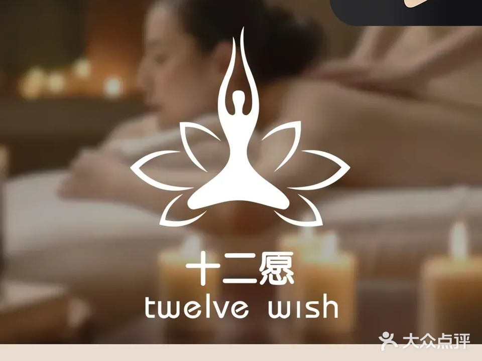 十二愿·美容SPA(凯江新城店)