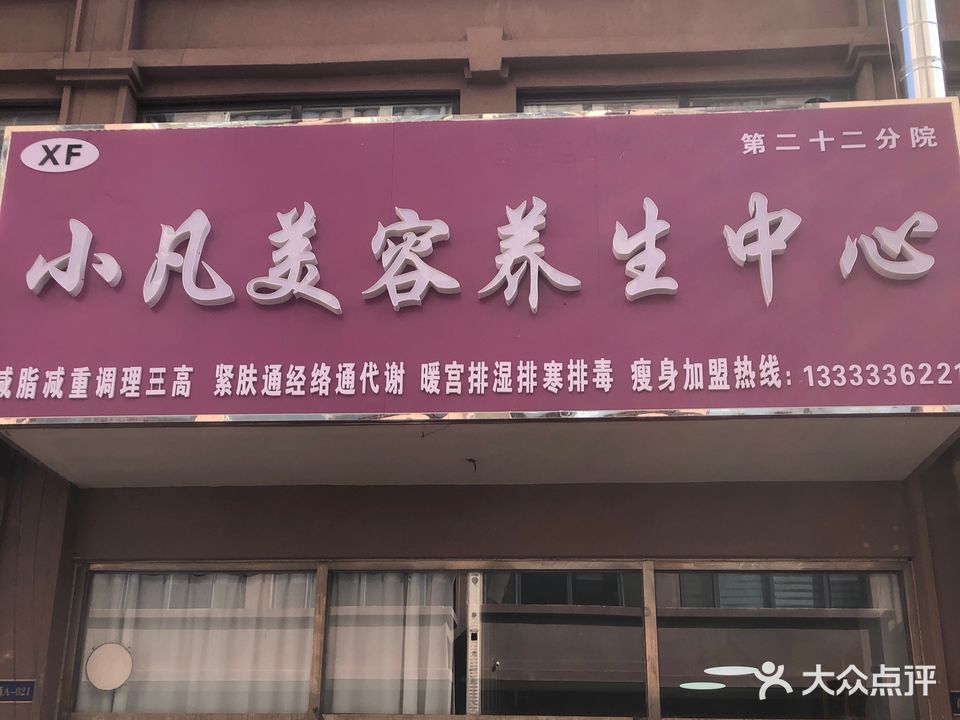 小凡美容养生中心(摩卡小镇店)