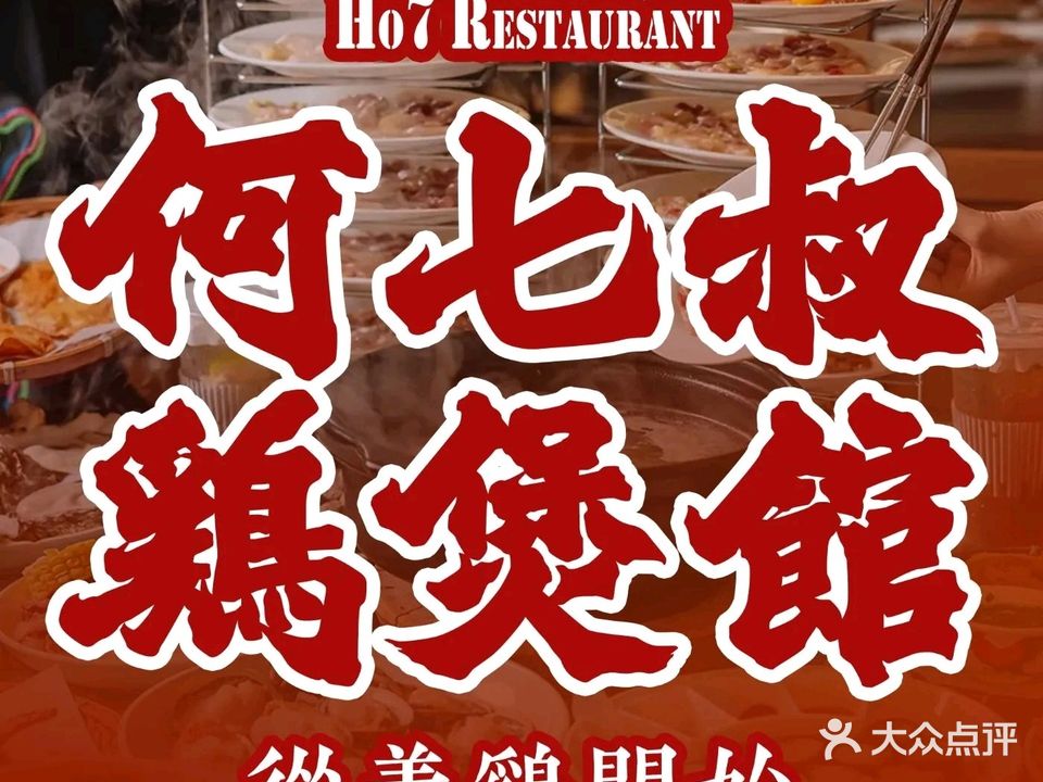 何七叔鸡煲