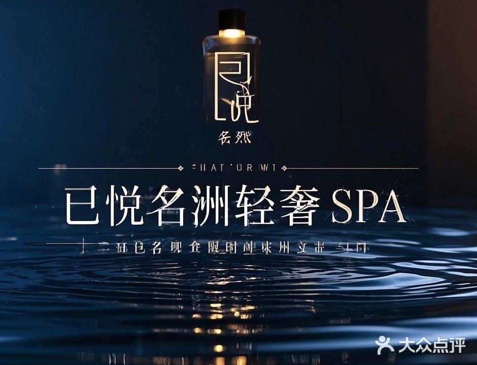 已悦名洲·轻奢SPA馆(汇成店)