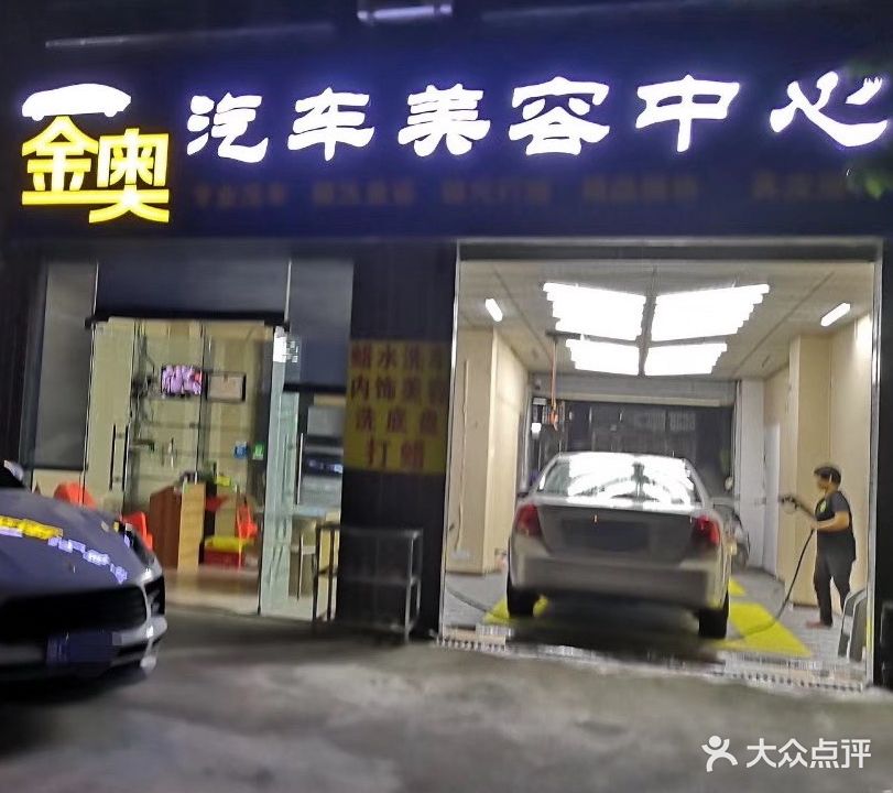 金奥汽车美容中心