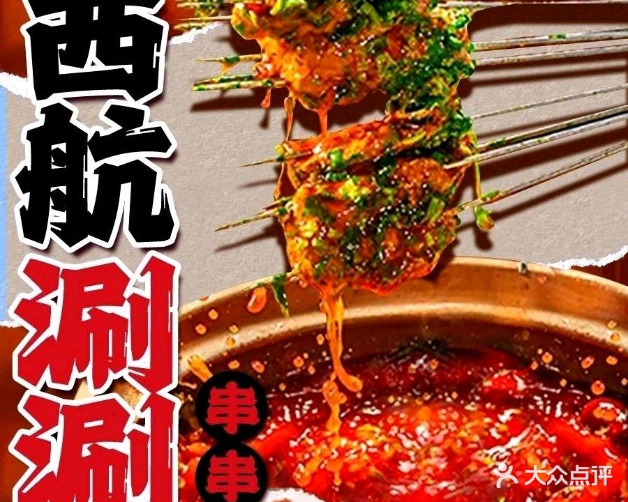 西航涮涮(石鼓太阳市店)