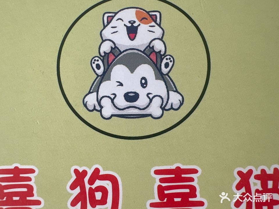 喜狗喜猫宠物店