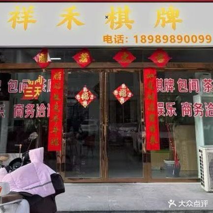 祥禾棋牌