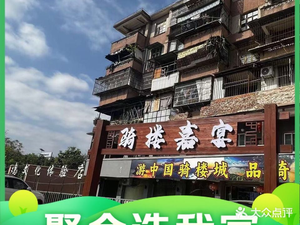 骑楼嘉宴