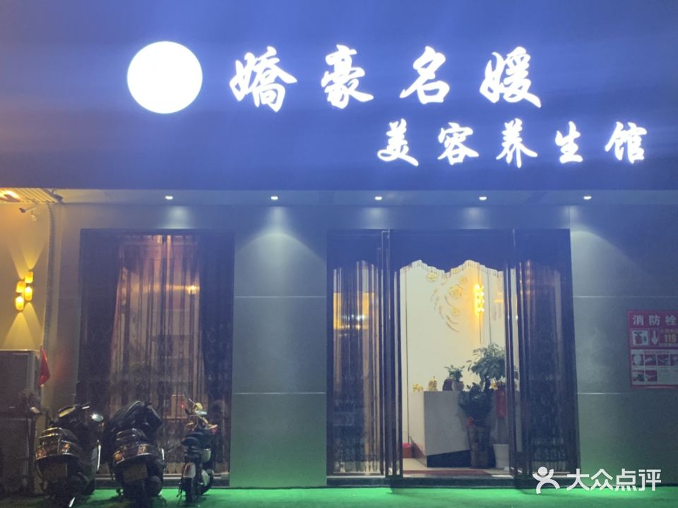 娇豪名媛美容养生馆(金景园·金湖翡翠店)