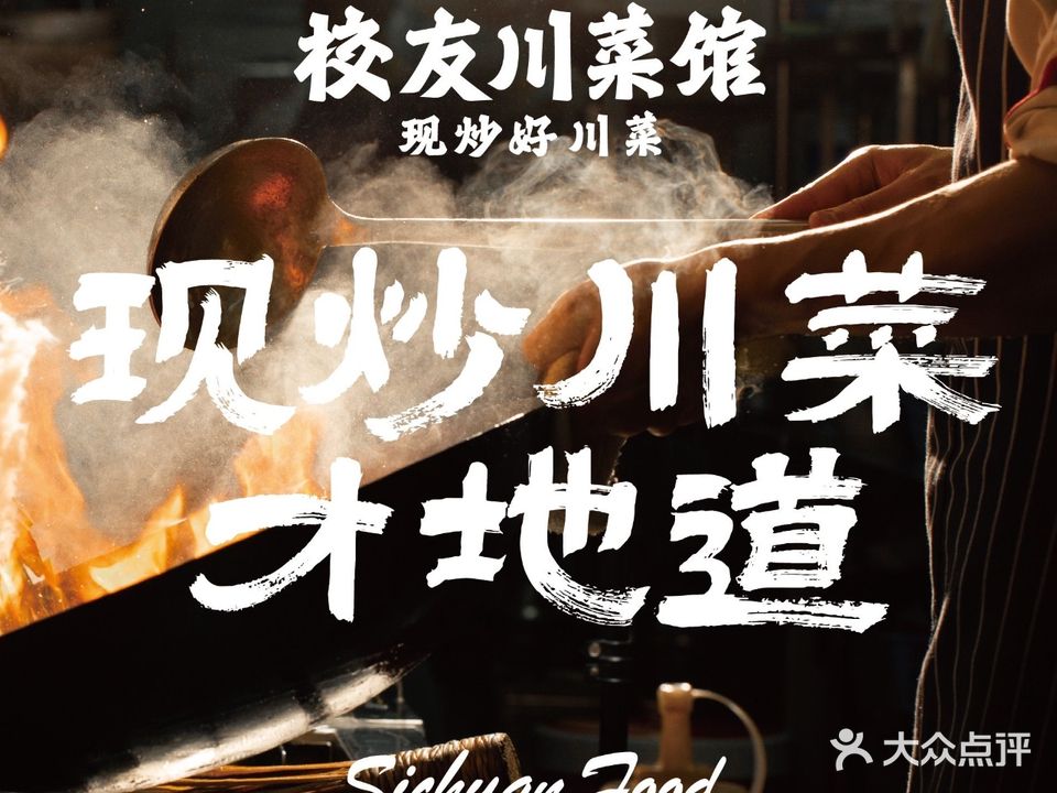 校友川菜馆(巨龙南路店)