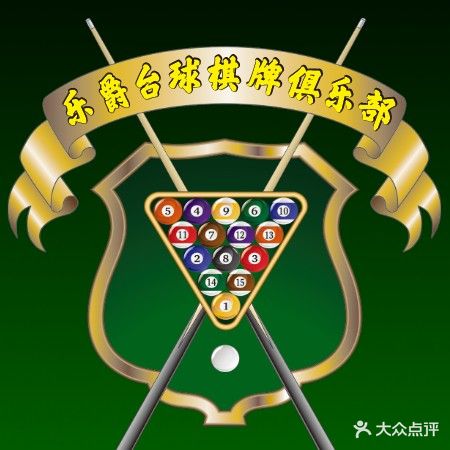 乐爵台球棋牌俱乐部