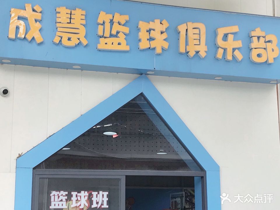 成慧篮球俱乐部