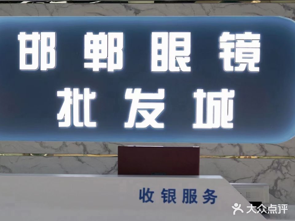 邯郸眼镜批发城(海悦时尚广场店)