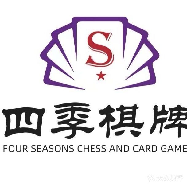 四季棋牌室